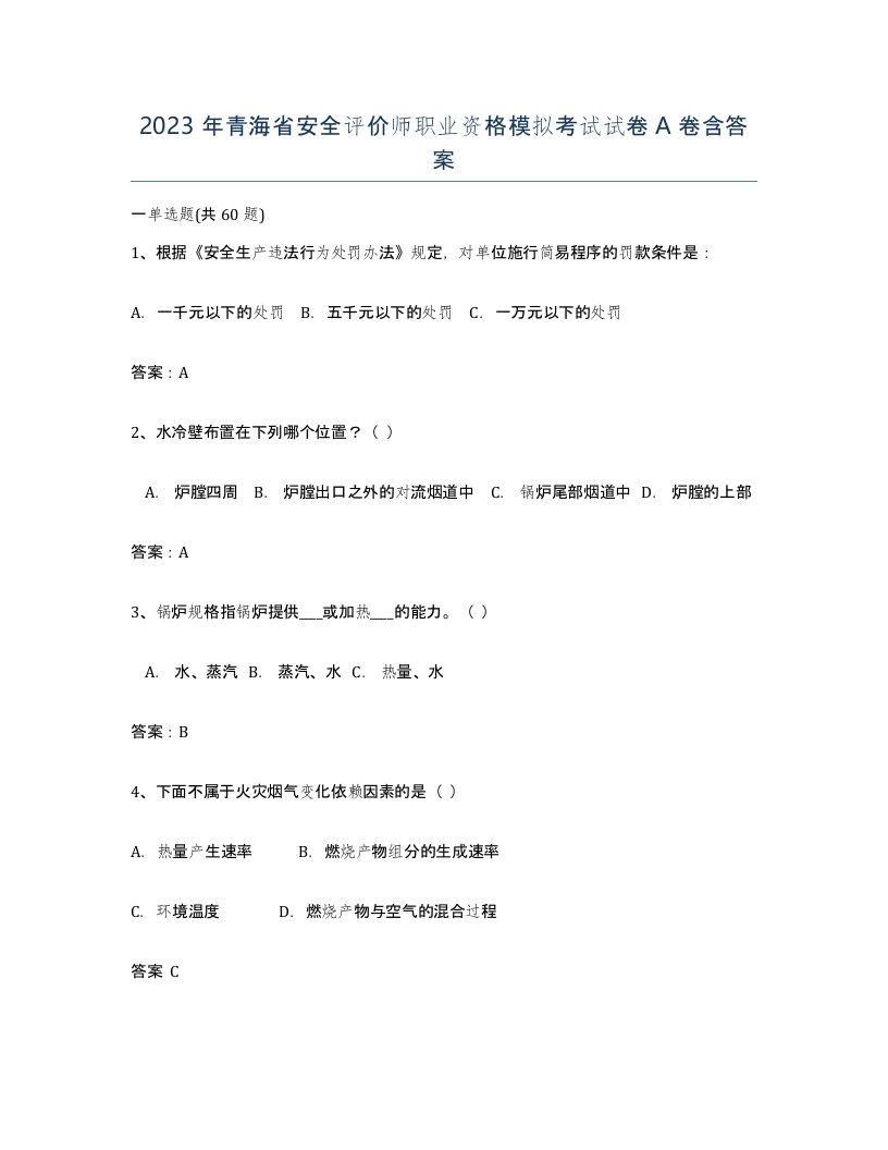 2023年青海省安全评价师职业资格模拟考试试卷A卷含答案