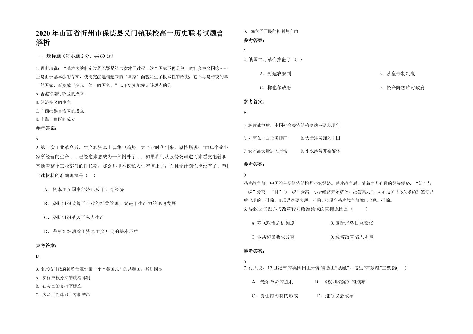 2020年山西省忻州市保德县义门镇联校高一历史联考试题含解析