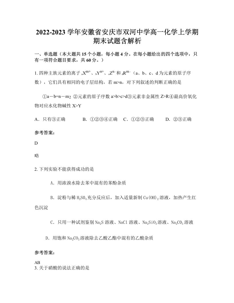 2022-2023学年安徽省安庆市双河中学高一化学上学期期末试题含解析