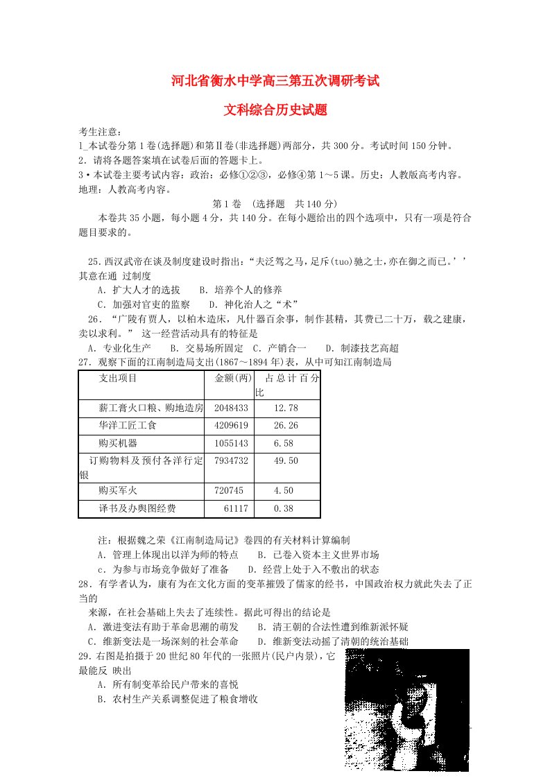 河北省衡水中学高三历史第五次调研考试试题新人教版