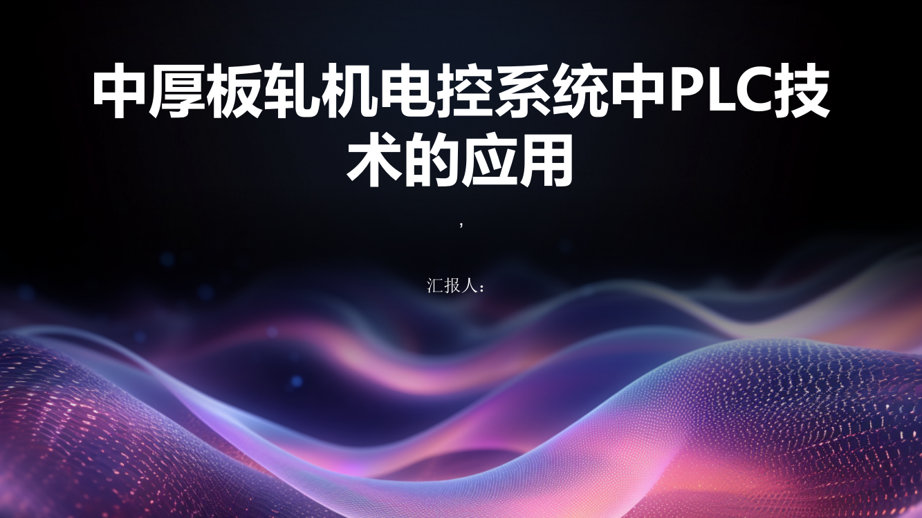 中厚板轧机电控系统中PLC技术的应用