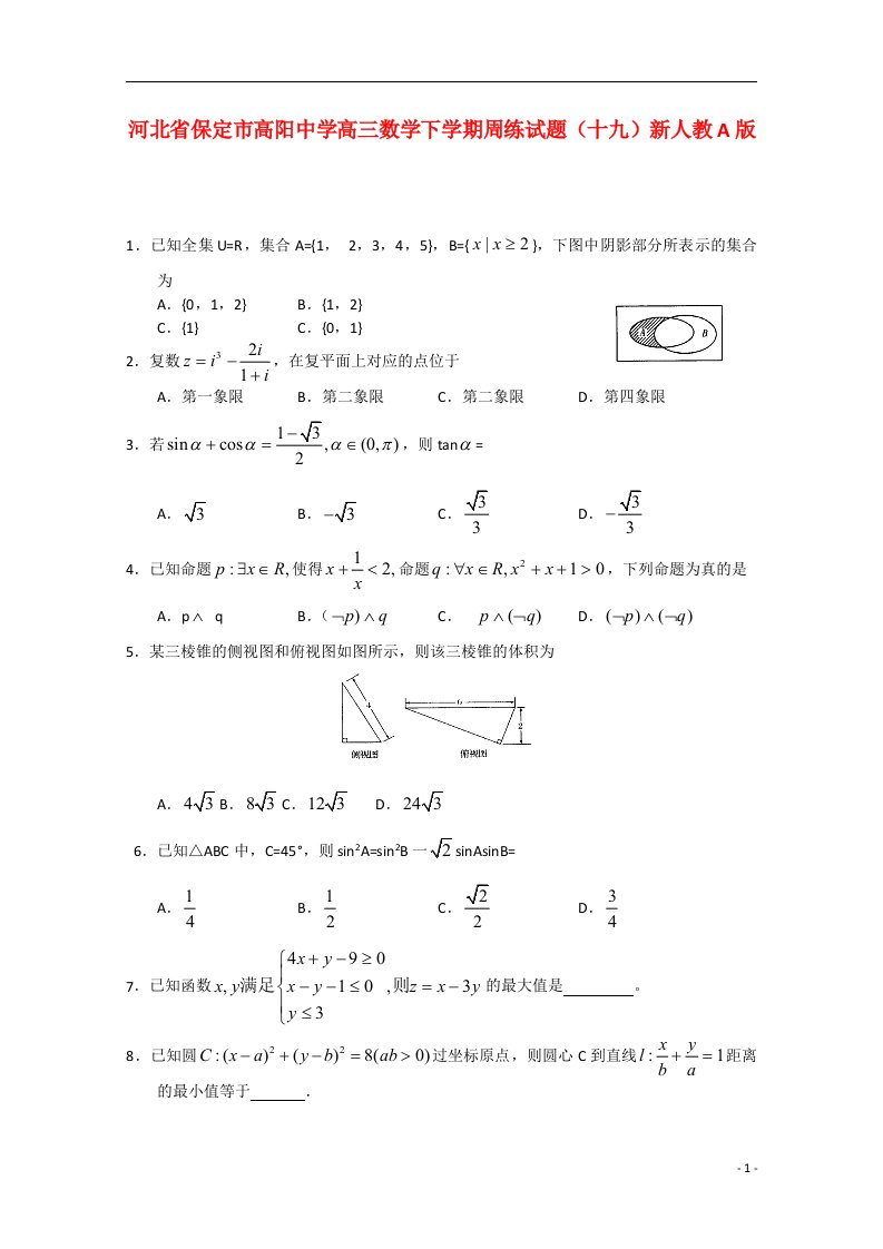 河北省保定市高阳中学高三数学下学期周练试题（十九）新人教A版