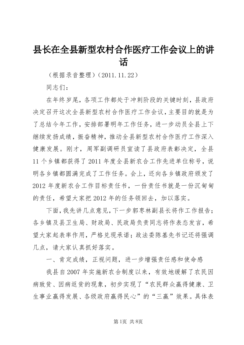 县长在全县新型农村合作医疗工作会议上的讲话