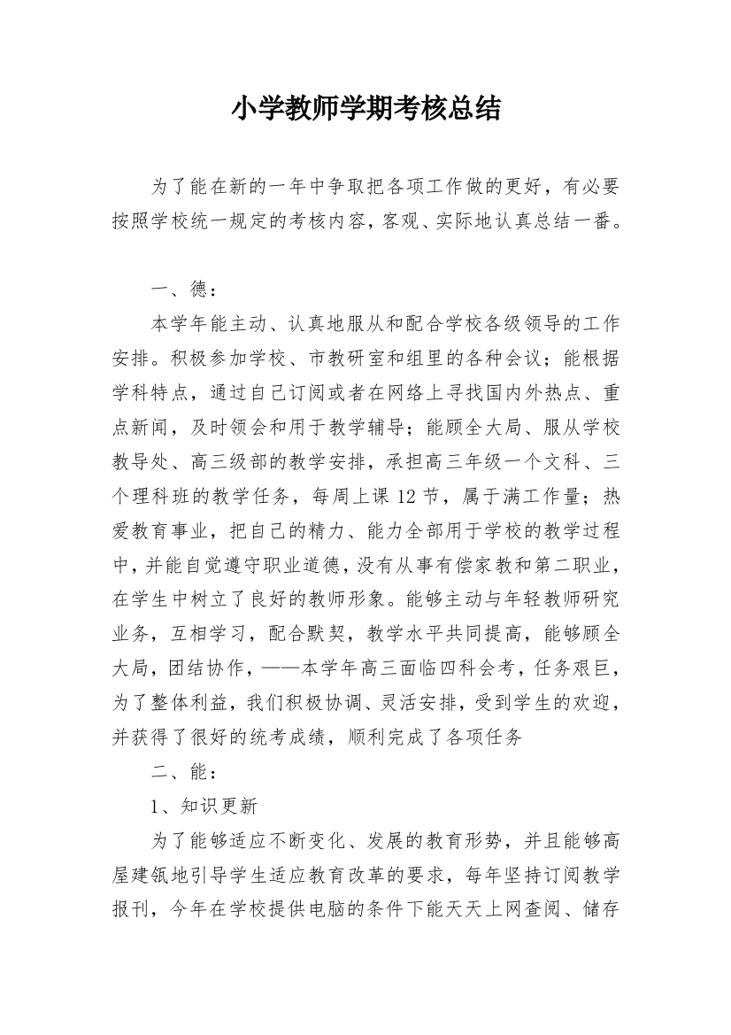 小学教师学期考核总结