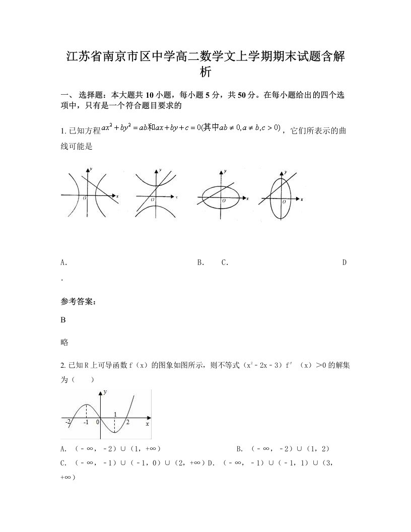 江苏省南京市区中学高二数学文上学期期末试题含解析