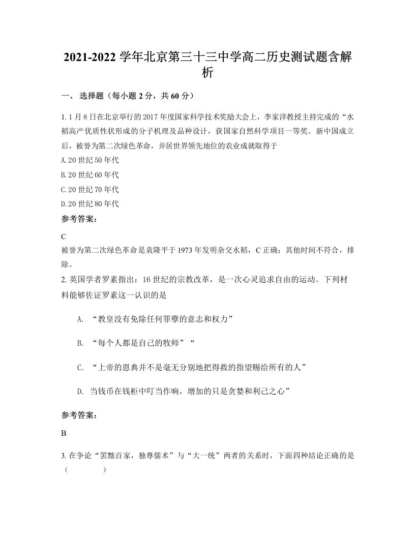 2021-2022学年北京第三十三中学高二历史测试题含解析