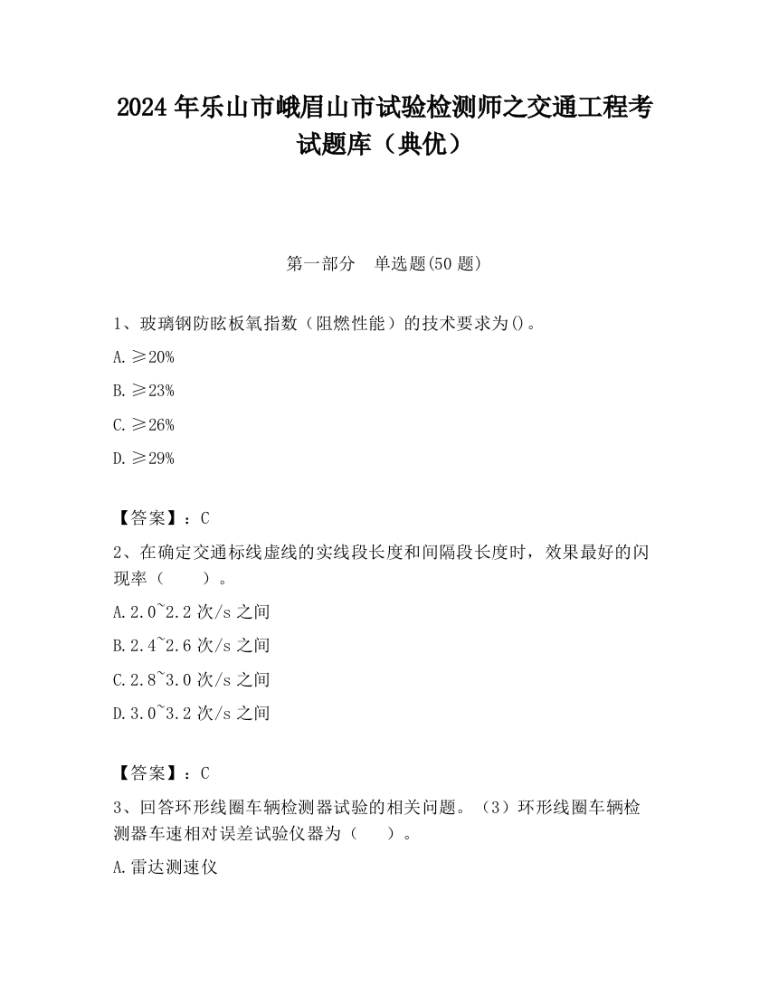 2024年乐山市峨眉山市试验检测师之交通工程考试题库（典优）