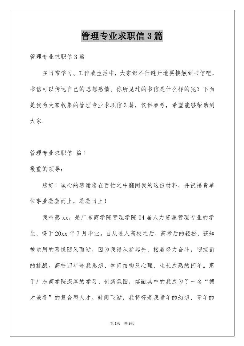 管理专业求职信3篇精选