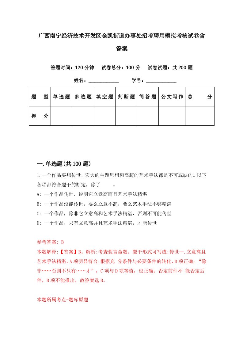 广西南宁经济技术开发区金凯街道办事处招考聘用模拟考核试卷含答案6