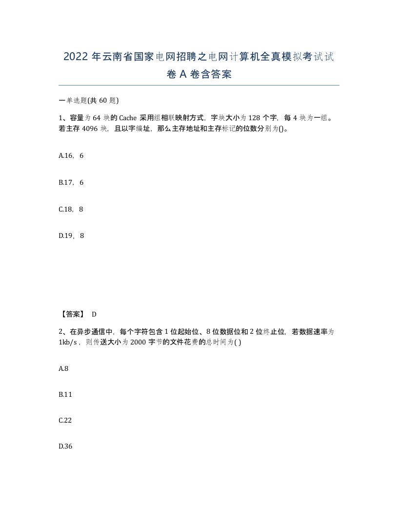 2022年云南省国家电网招聘之电网计算机全真模拟考试试卷A卷含答案