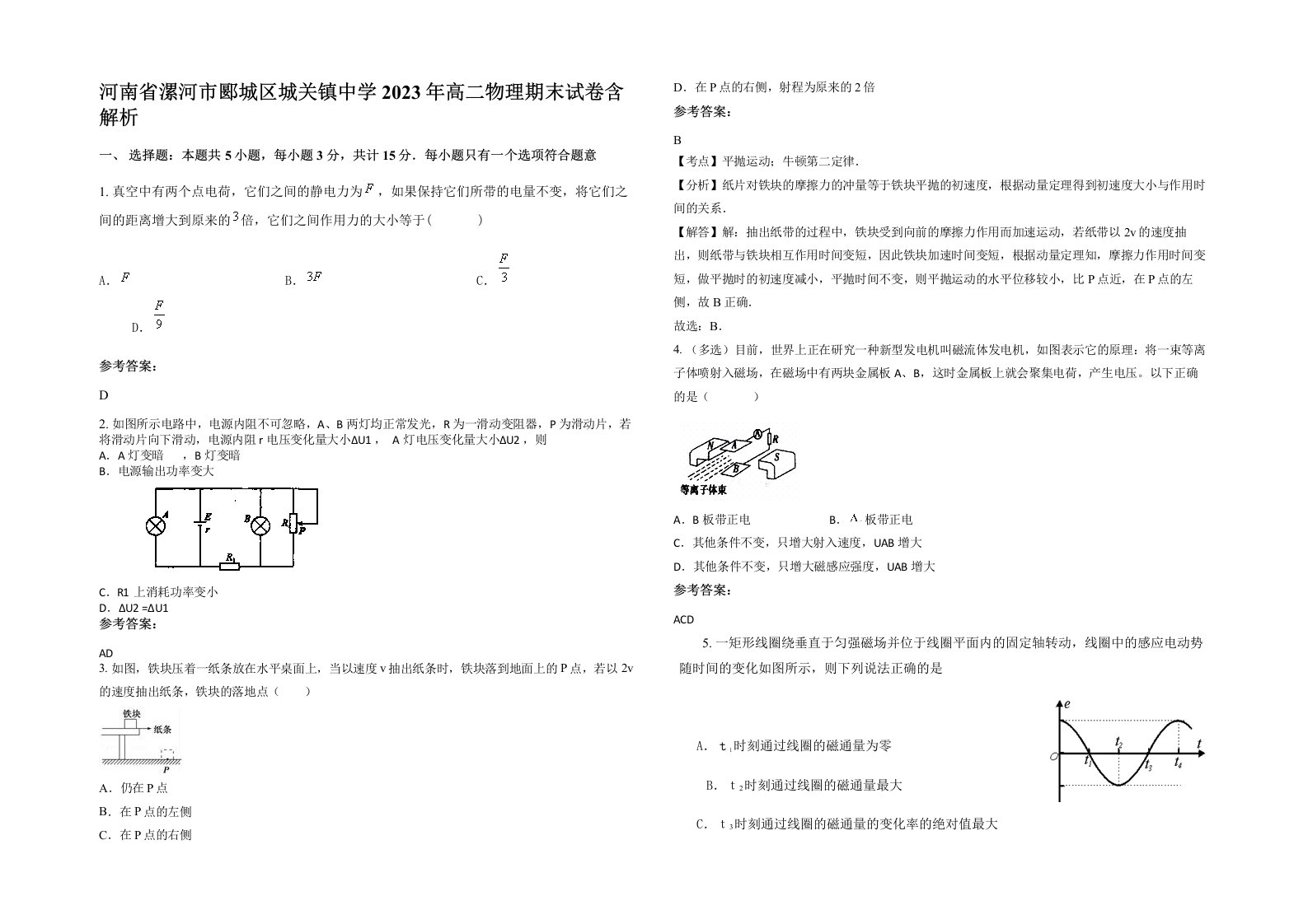 河南省漯河市郾城区城关镇中学2023年高二物理期末试卷含解析