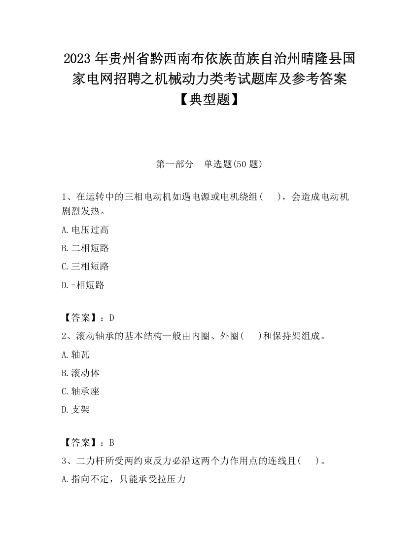 2023年贵州省黔西南布依族苗族自治州晴隆县国家电网招聘之机械动力类考试题库及参考答案【典型题】