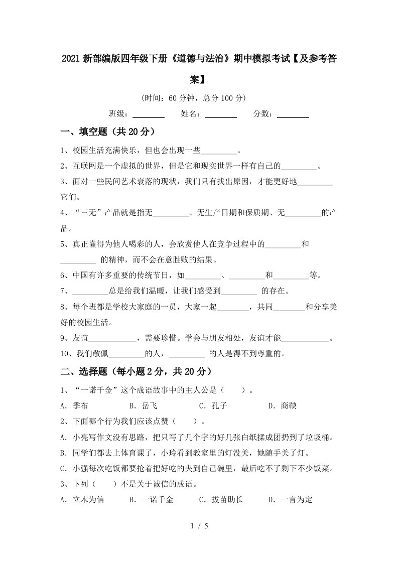 2021新部编版四年级下册道德与法治期中模拟考试及参考答案