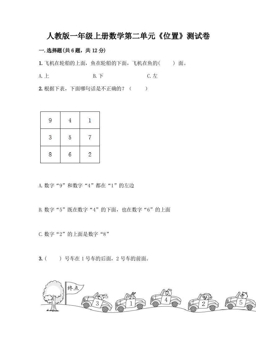 人教版一年级上册数学第二单元《位置》测试卷含下载答案