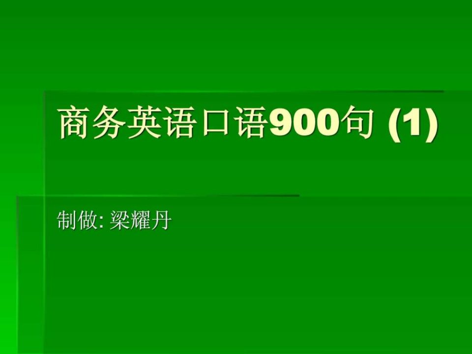 商务英语口语900句(1)