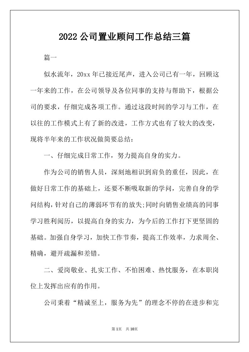 2022年公司置业顾问工作总结三篇