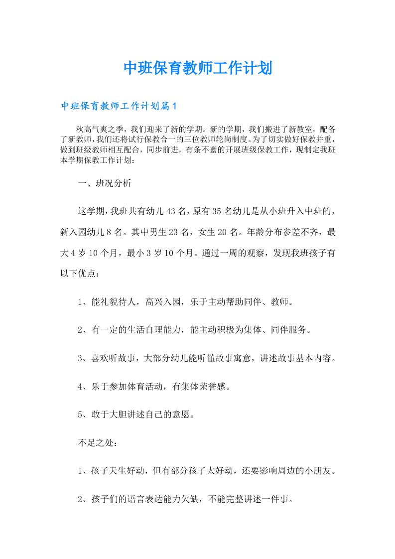 【可编辑】中班保育教师工作计划