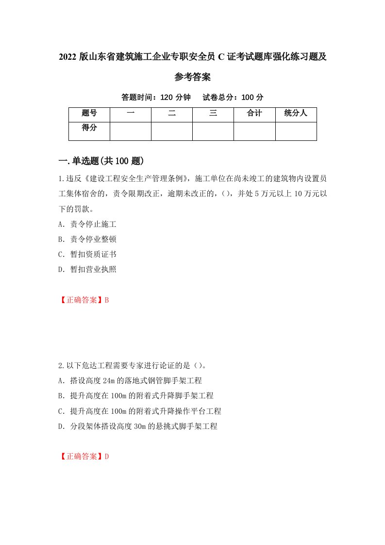 2022版山东省建筑施工企业专职安全员C证考试题库强化练习题及参考答案第83次