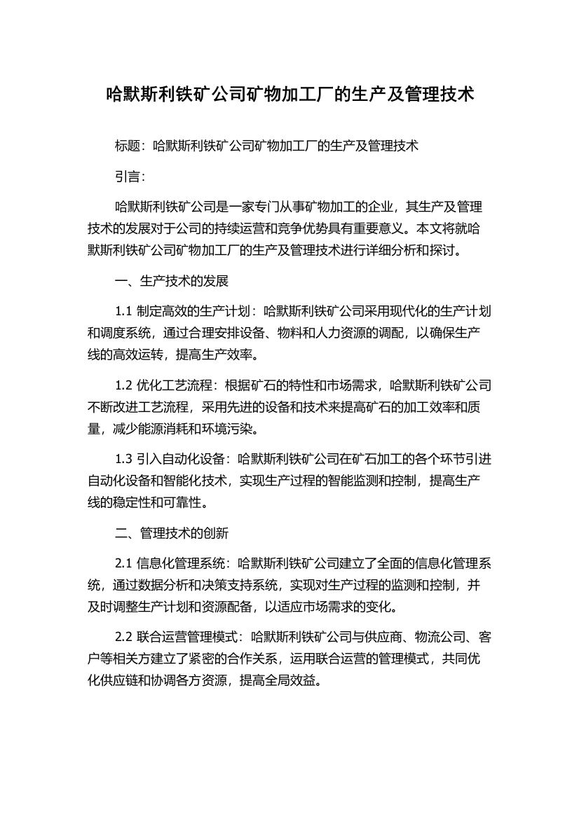 哈默斯利铁矿公司矿物加工厂的生产及管理技术