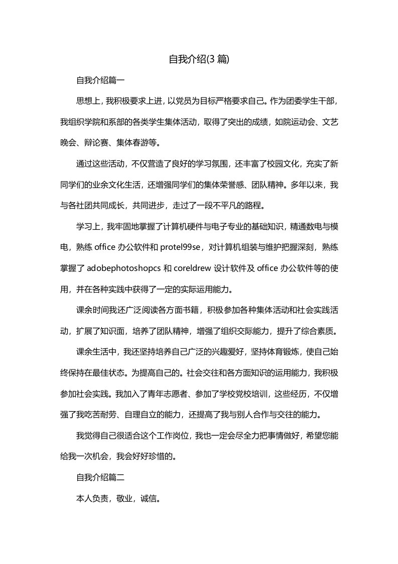 自我介绍3篇