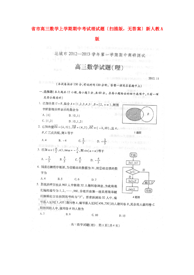 （整理版）市高三数学上学期期中考试理试题（扫描，无