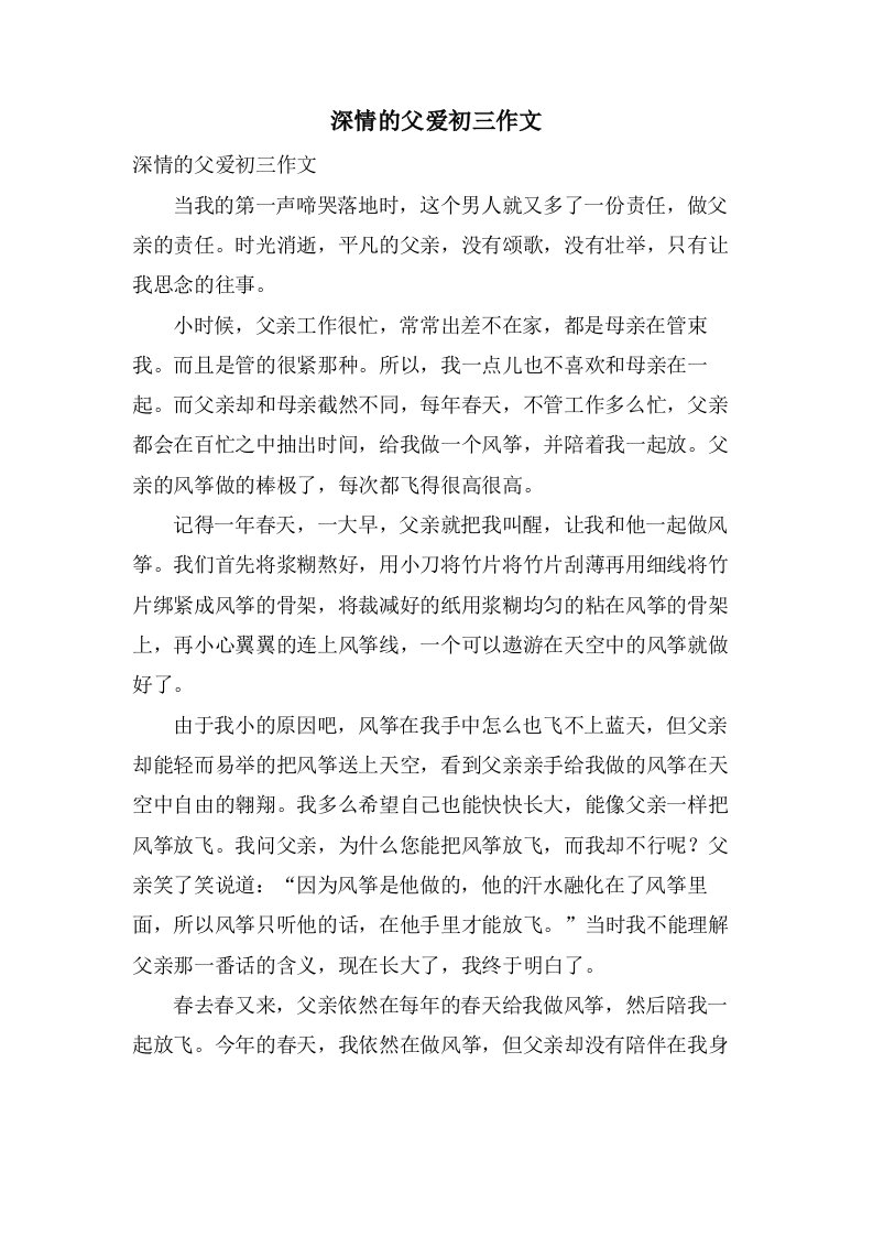 深情的父爱初三作文