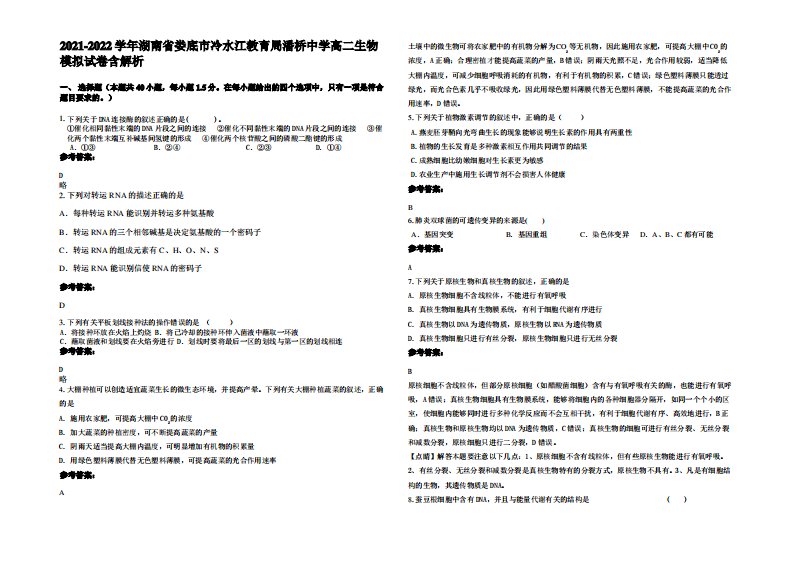 2021-2022学年湖南省娄底市冷水江教育局潘桥中学高二生物模拟试卷含解析