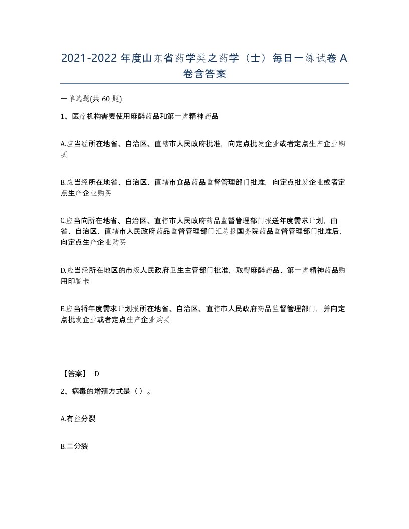 2021-2022年度山东省药学类之药学士每日一练试卷A卷含答案