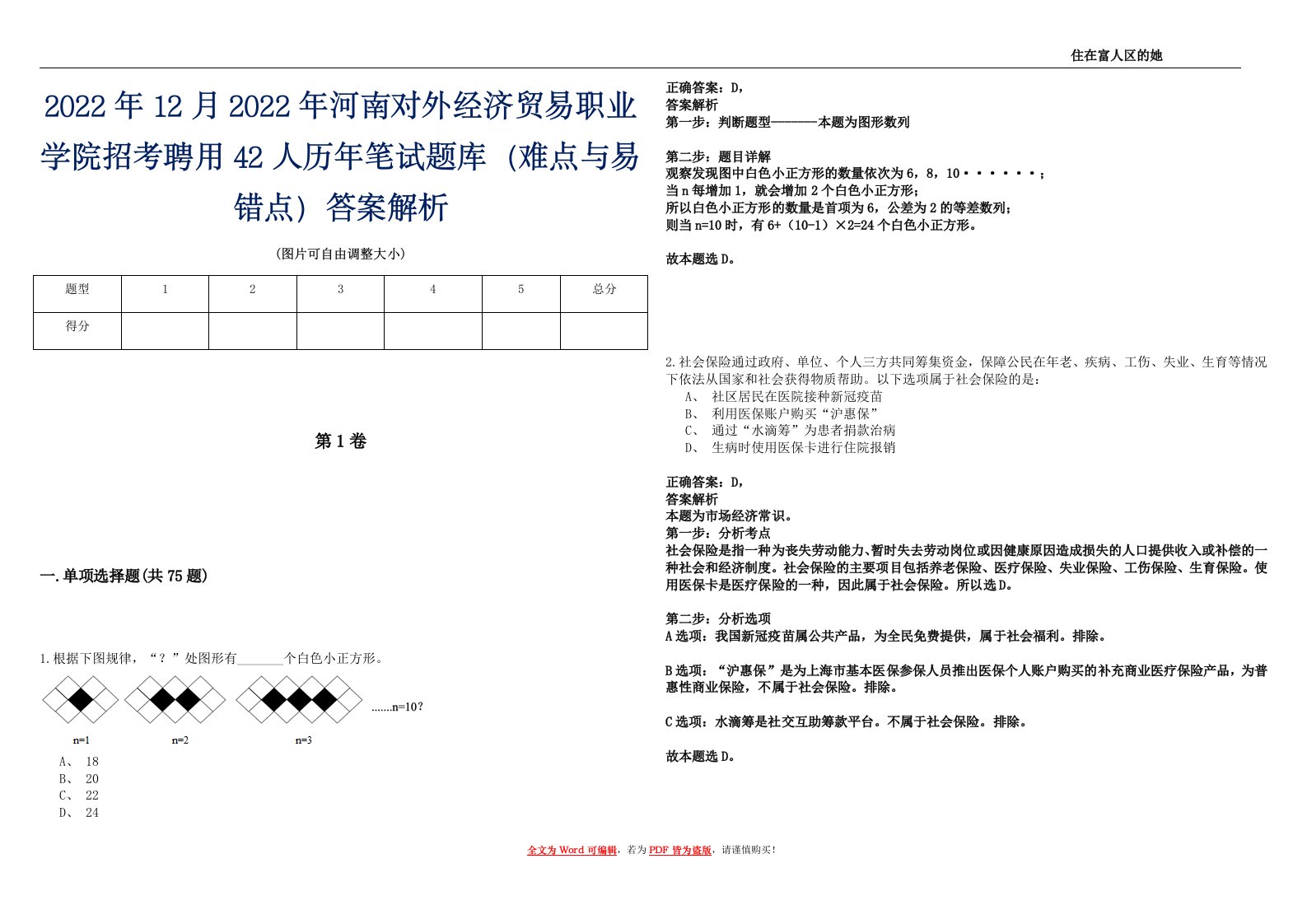 2022年12月2022年河南对外经济贸易职业学院招考聘用42人历年笔试题库（难点与易错点）答案解析