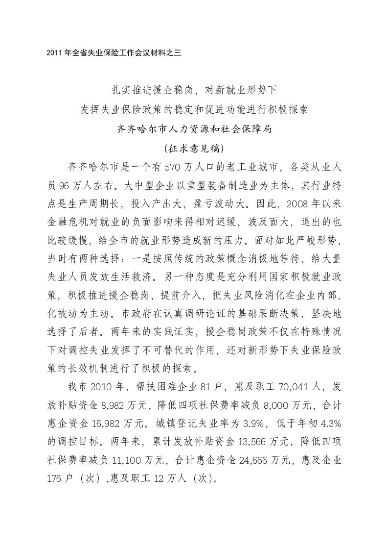 扎实推进援企稳岗,对新就业形势下发挥失业保险政策的稳定和促进功能进行积极探索