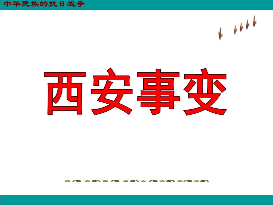 17_西安事变(课件).ppt