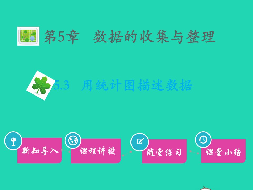 2022七年级数学上册第5章数据的收集与整理5.3用统计图描述数据教学课件新版沪科版