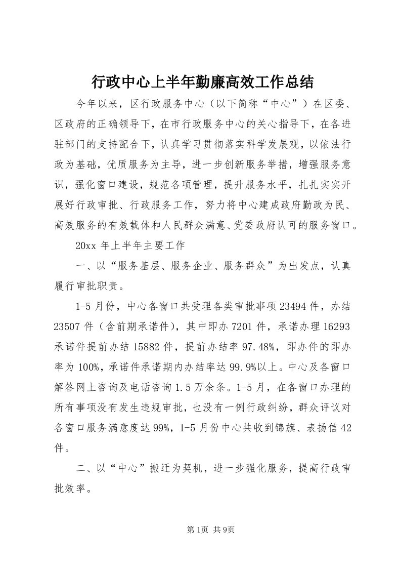 7行政中心上半年勤廉高效工作总结