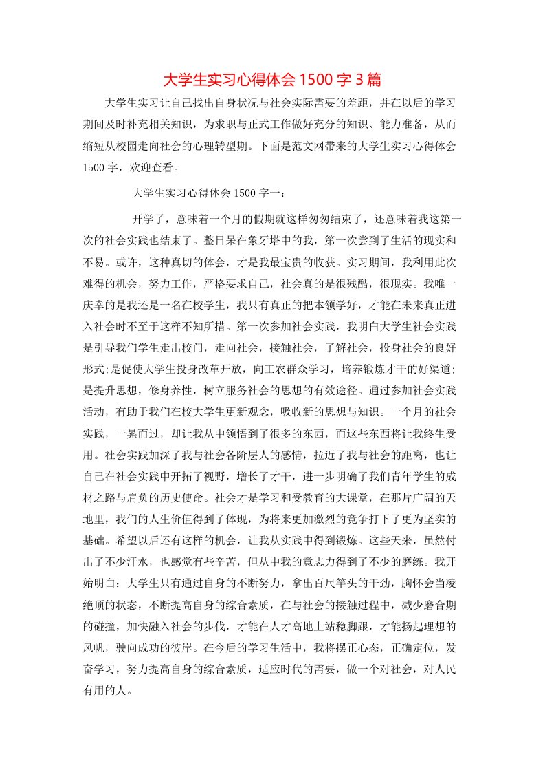 大学生实习心得体会1500字3篇