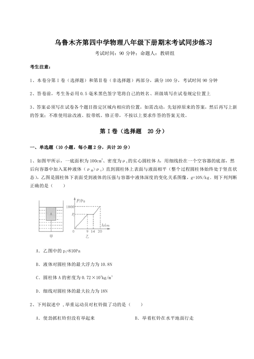 第四次月考滚动检测卷-乌鲁木齐第四中学物理八年级下册期末考试同步练习试题（解析卷）