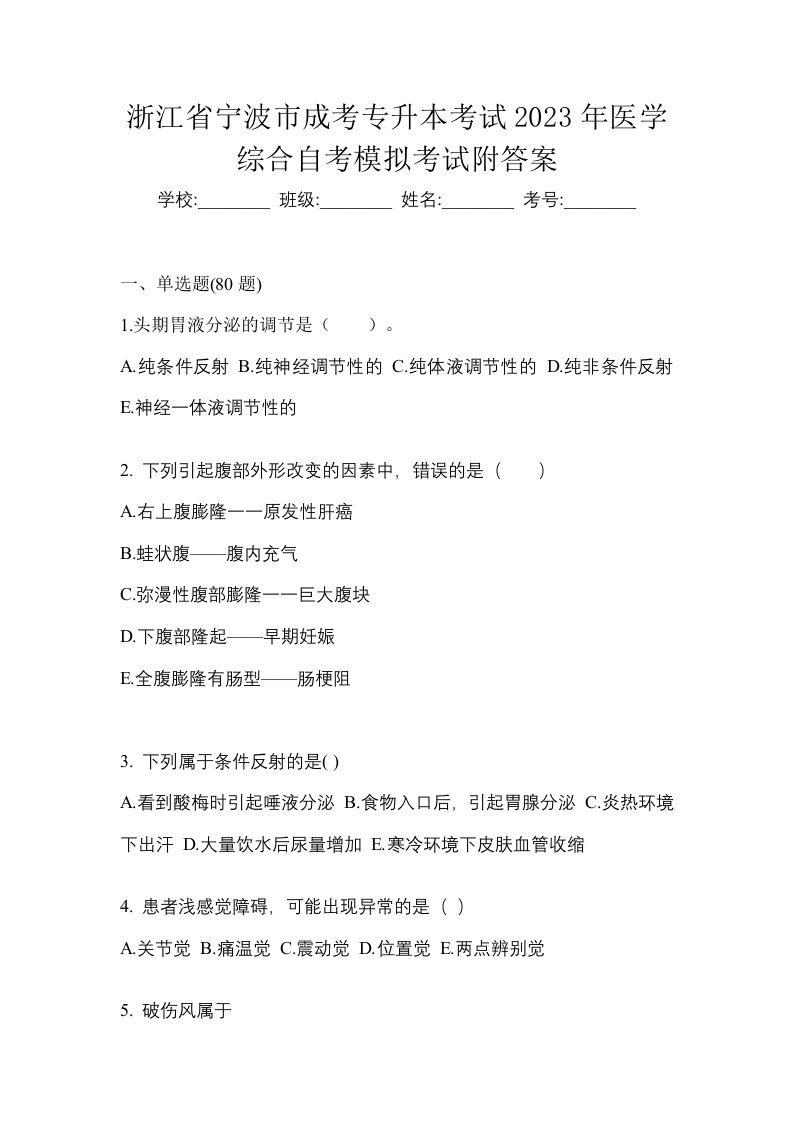 浙江省宁波市成考专升本考试2023年医学综合自考模拟考试附答案