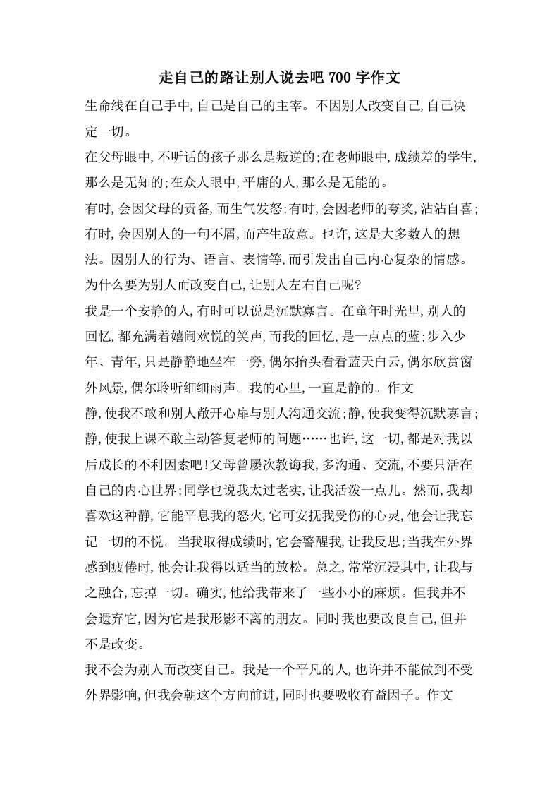 走自己的路让别人说去吧700字作文