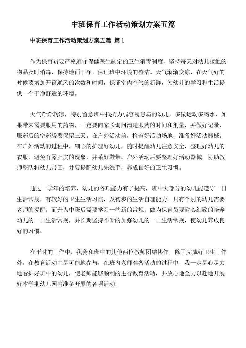 中班保育工作活动策划方案五篇