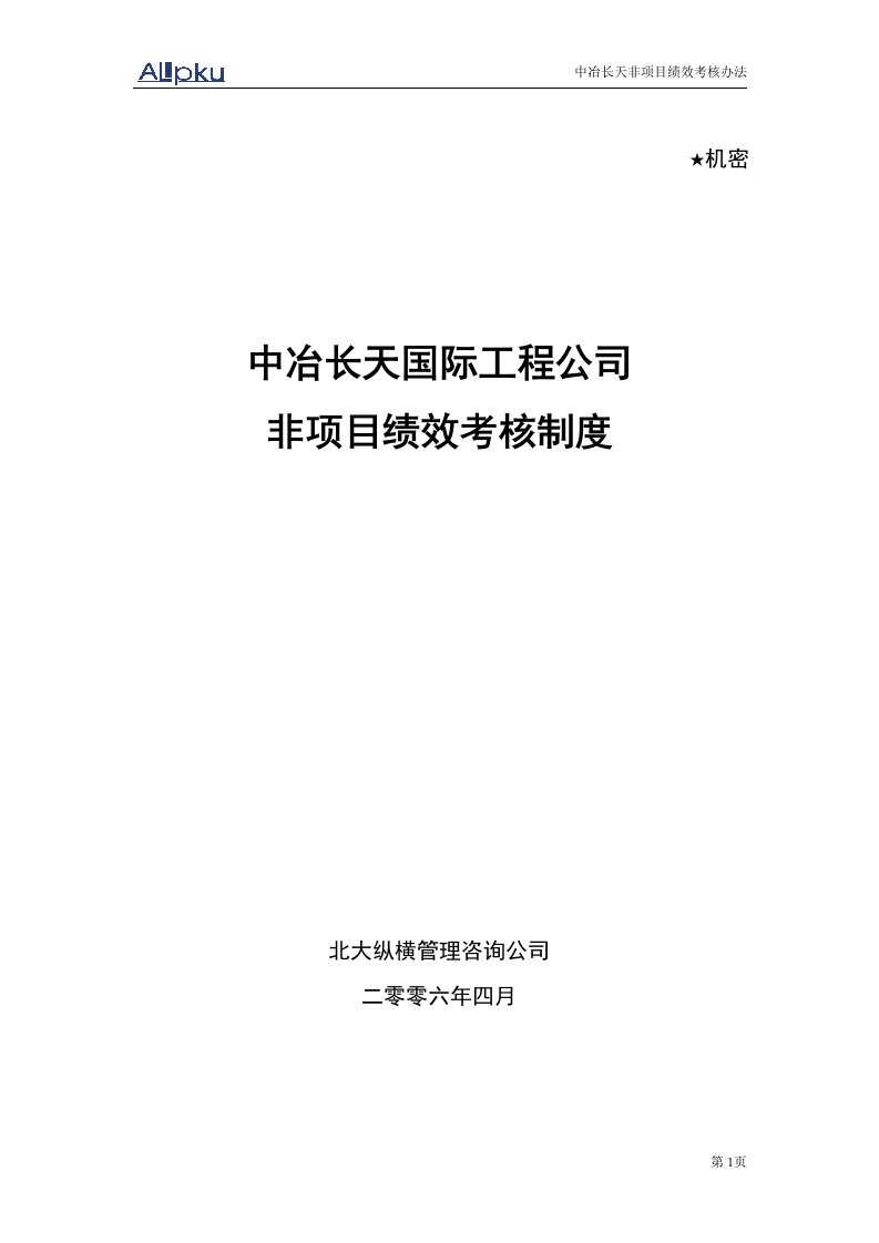 中冶长天非项目考核制度-final