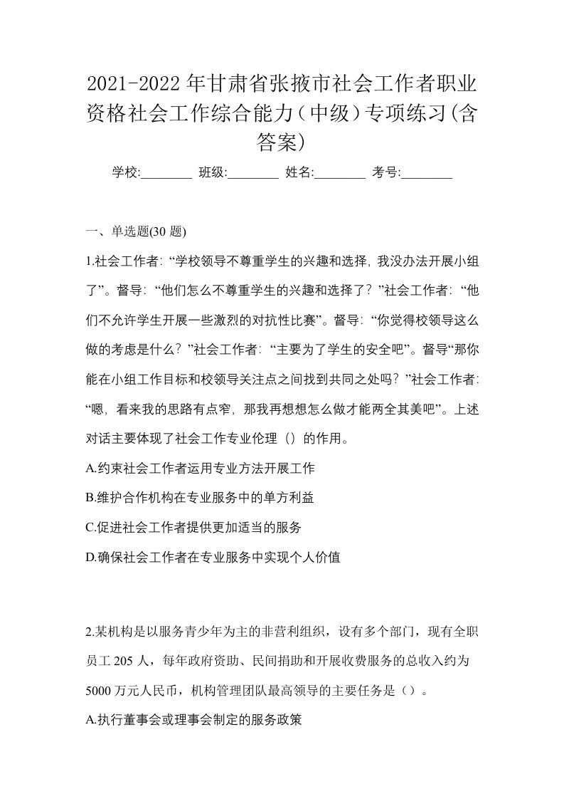 2021-2022年甘肃省张掖市社会工作者职业资格社会工作综合能力中级专项练习含答案