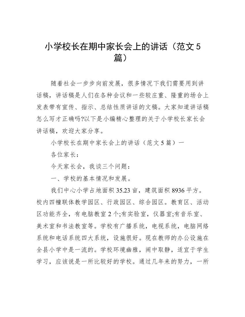 小学校长在期中家长会上的讲话（范文5篇）