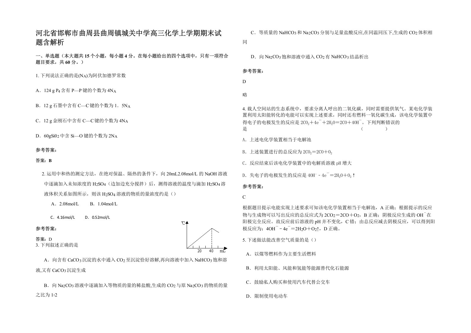 河北省邯郸市曲周县曲周镇城关中学高三化学上学期期末试题含解析