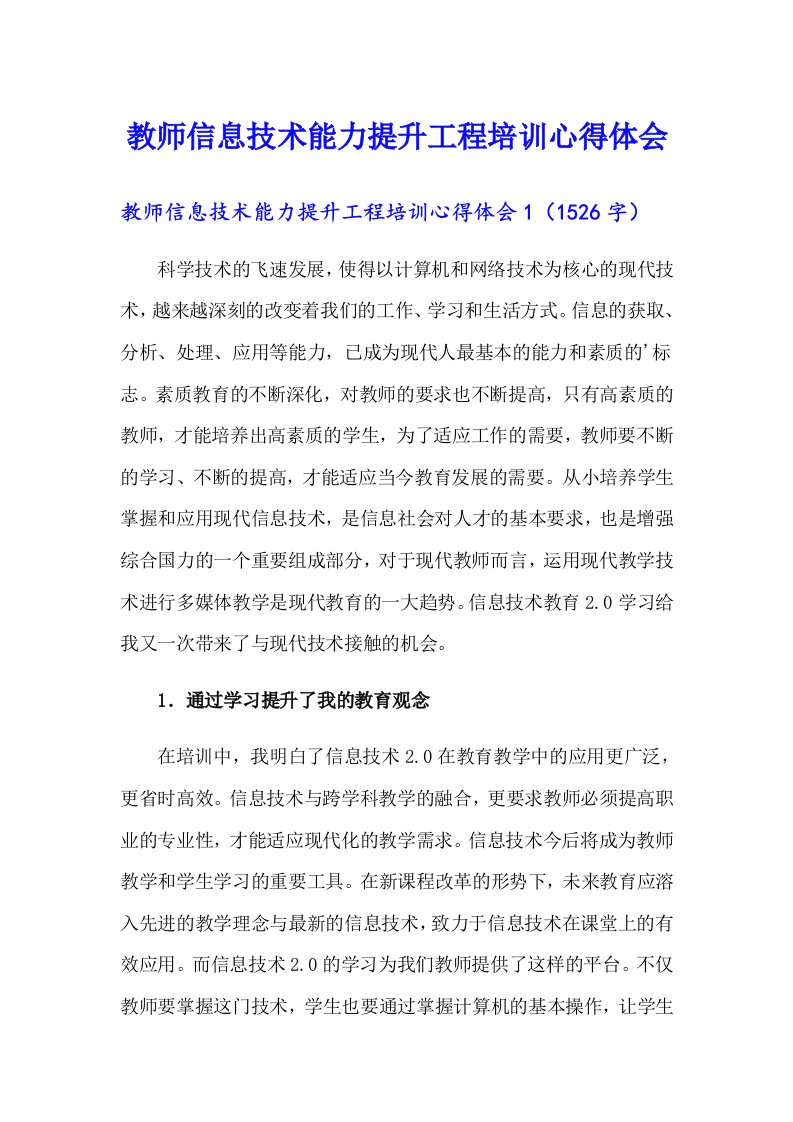 教师信息技术能力提升工程培训心得体会