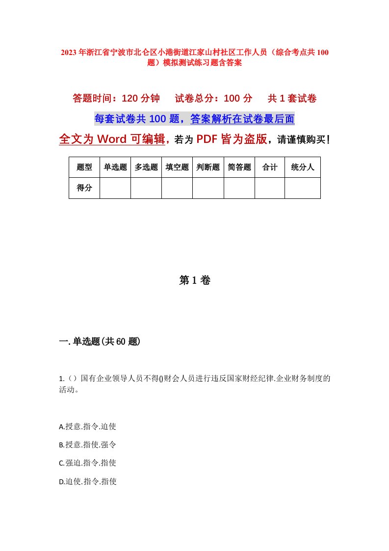 2023年浙江省宁波市北仑区小港街道江家山村社区工作人员综合考点共100题模拟测试练习题含答案