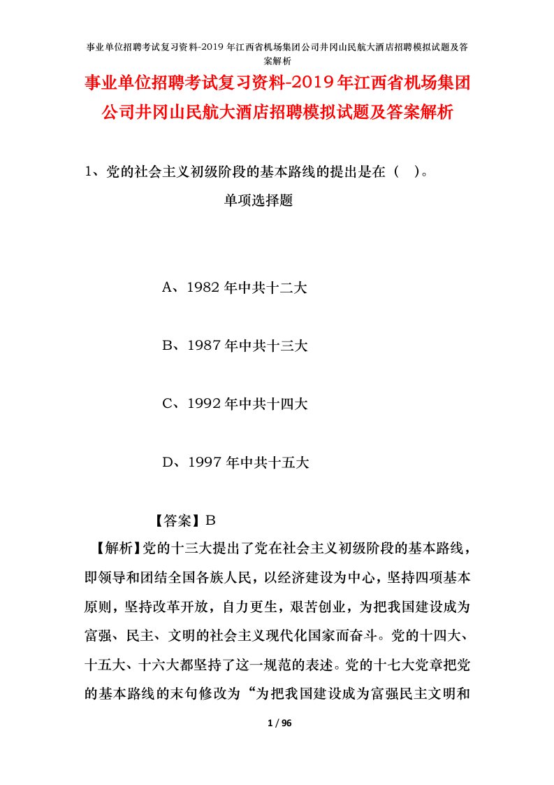 事业单位招聘考试复习资料-2019年江西省机场集团公司井冈山民航大酒店招聘模拟试题及答案解析