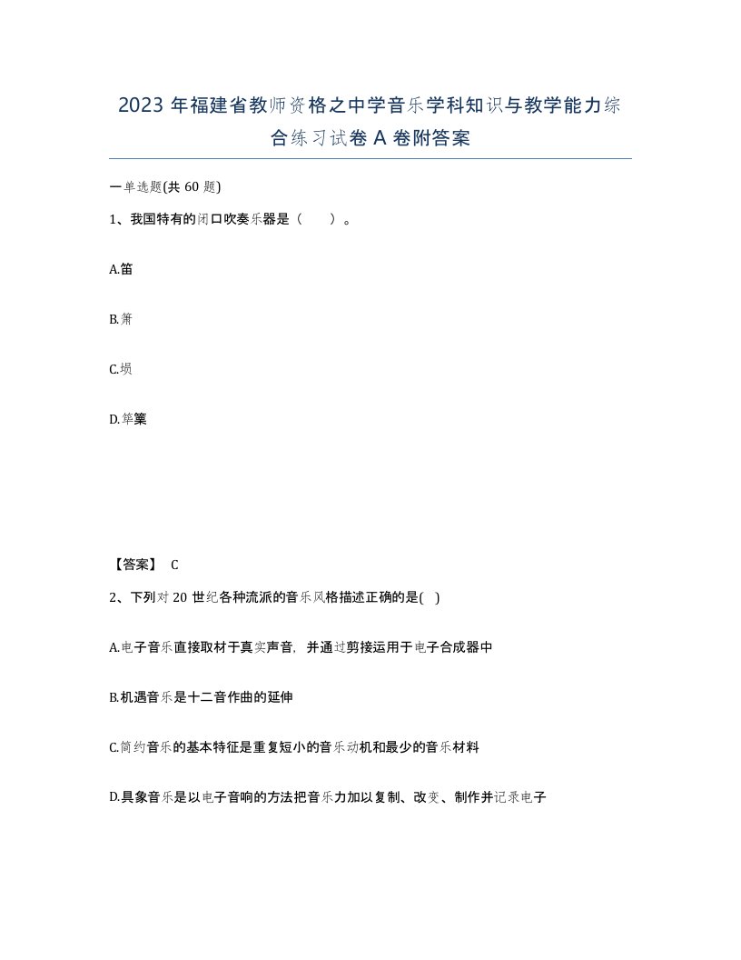 2023年福建省教师资格之中学音乐学科知识与教学能力综合练习试卷A卷附答案