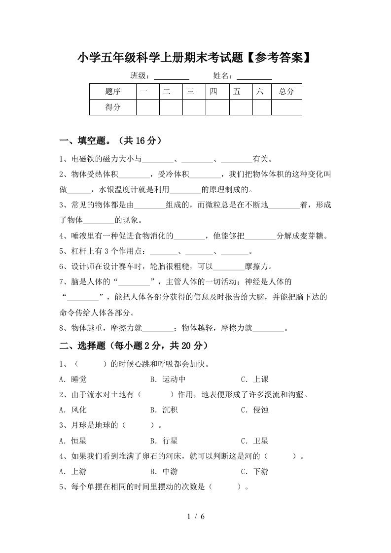 小学五年级科学上册期末考试题参考答案