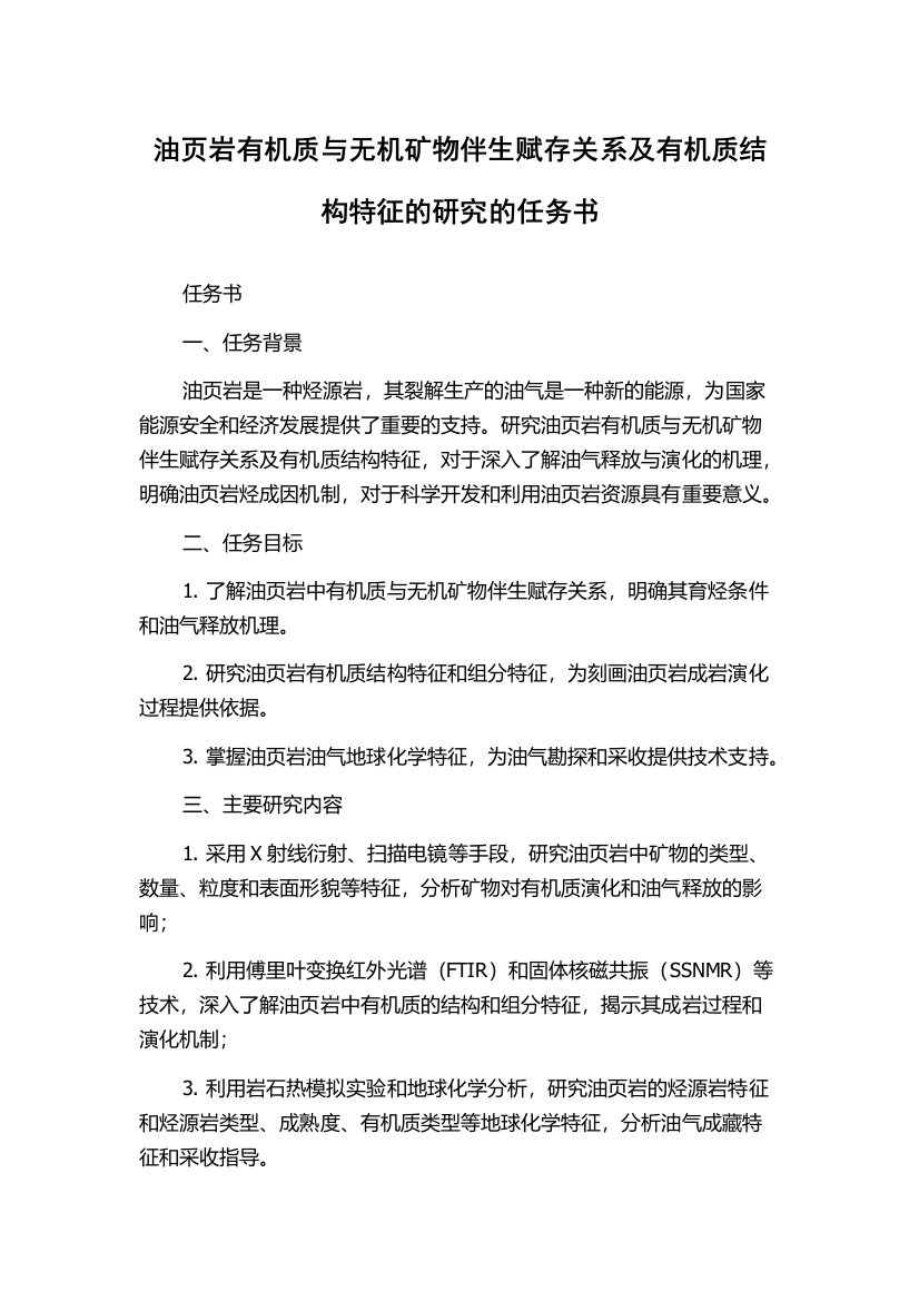 油页岩有机质与无机矿物伴生赋存关系及有机质结构特征的研究的任务书