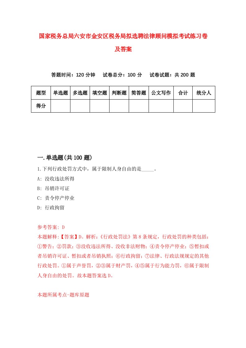 国家税务总局六安市金安区税务局拟选聘法律顾问模拟考试练习卷及答案第1套