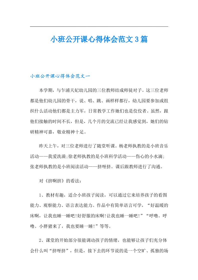 小班公开课心得体会范文3篇